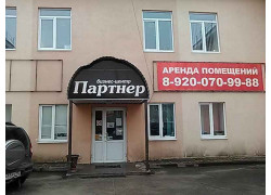 Бизнес-центр Партнёр