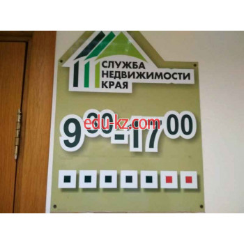Служба недвижимости края