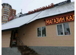 Парковый