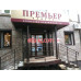 Агентство недвижимости Премьер Realty - на портале realty555.ru