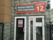 На Спартака
