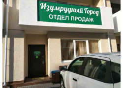 Офис продаж КП Изумрудный город