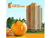 Жилой дом Апельсин