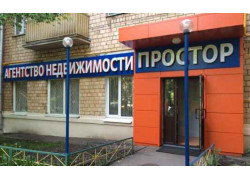 Агентство недвижимости Простор, офис Измайлово