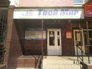 Твой мир