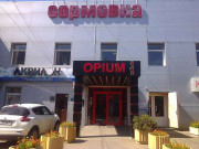Сормовка