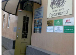 Гоголевский