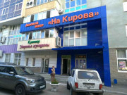 На Кирова