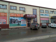 На Щукина