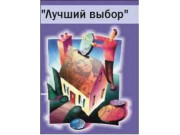 Лучший выбор