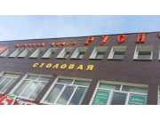 Деловой центр Русич
