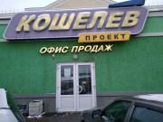 Кошелев проект