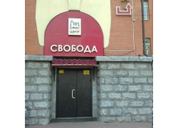 Свобода