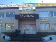 Дом быта
