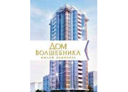 ЖК Дом волшебника
