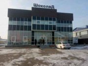 Деловой центр Шоколад