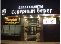 Апартаменты Северный берег