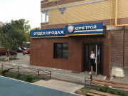 Комстрой