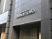 Деловой дом Лефортово