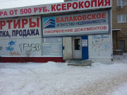 Балаковское Агентство недвижимости