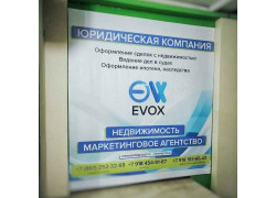 Evox юристы, недвижимость, маркетинг