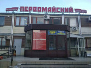Первомайский