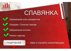 Агентство недвижимости Славянка