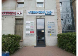 Ленинский 140