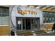 Сатурн