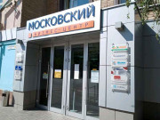 Московский