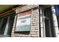 Стромынский Тракт