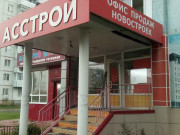 АССтрой