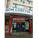 Бизнес-центр Дом советов - на портале realty555.ru