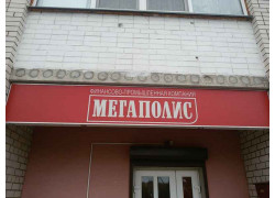Финансово-промышленная компания Мегаполис