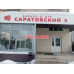 Саратовский 5
