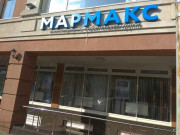 Мармакс