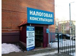 Налоговая консультация