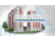 ЖК Поющие фонтаны