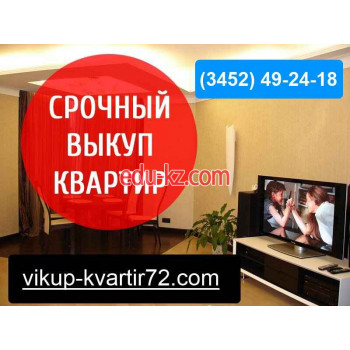 Выкуп квартир в Тюмени