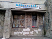АлександрА