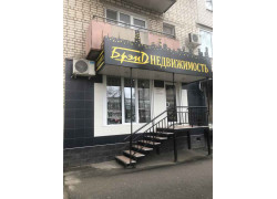 Брэнд-Недвижимость