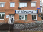 Центральная библиотека им. А. П. Чехова