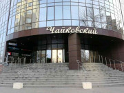 Бизнес центр Чайковский