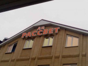 ДЦ Рассвет