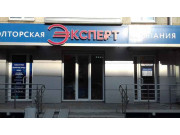 Риэлторская компания Эксперт