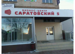 Саратовский 5