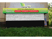 Агентство недвижимости Просто
