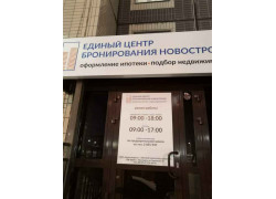 Единый центр Бронирования Новостроек