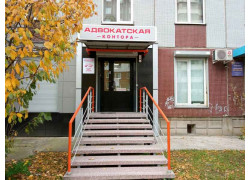 Адвокатская контора