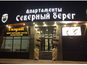 Апартаменты Северный берег
